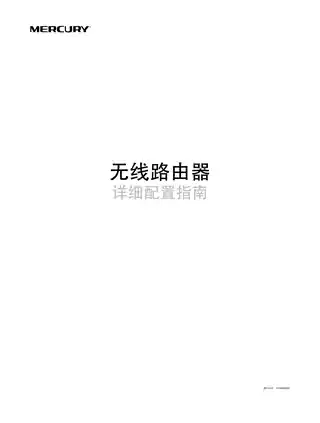 mercury水星MW450R千兆版 V2.0详细配置指南1.0.0